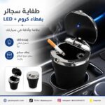 طفاية سجائر بغطاء كروم + لـيد