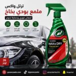 ترتل واكس ملمع بودي بخاخ امريكي 26 اونز