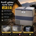 سفاري ثلاجة تجميد وتبريد 33 لتر