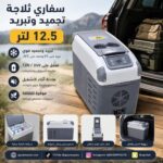 سفاري ثلاجة تجميد وتبريد 12.5 لتر