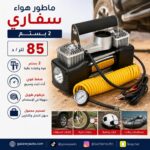 ماطور هواء سفاري 2 بستم 85 لتر / د