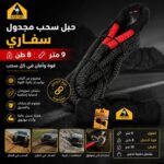 حبل سحب مجدول 9 متر - 8طن سفاري