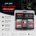 قفل امان صواميل جنوط M14-1.5 تايواني