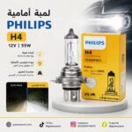 فيليبس لمبة امامية 55 وات - 12 فولت H4