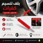 بلف تنسيم كفرات