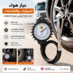 عيار هواء للسيارات والشاحنات