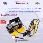 ماطور هواء سفاري إثنين + كيبل اشتراك أصفر