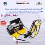 ماطور هواء سفاري إثنين + كيبل اشتراك أصفر