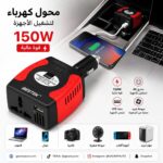 محول كهرباء بقدرة 150W لتشغيل الأجهزة