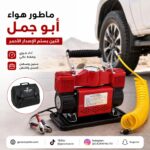 ماطور هواء أبو جمل اثنين بستم الإصدار الأحمر