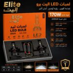لمبات لد اليت برو مقاسات متعددة 170 واط
