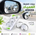 مرايات للنقطة العمياء للسيارات كروم