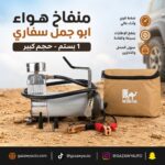 منفاخ هواء ابو جمل سفاري 1 بستم حجم كبير