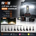 لمبات ليد RX8 بقوة 130W 35000LM