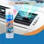 منظف نظام التكييف للسيارة