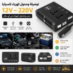 توصيلة ومحول كهرباء للسيارة 12v - 220v