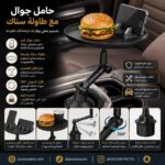 حامل جوال مع طاولة سناك للسيارات