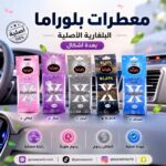 معطرات بلوراما البلغارية الأصلية
