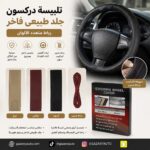 تلبيسة دركسون جلد طبيعي فاخر - رباط