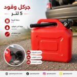 جركل وقود 5 لتر مع خرطوش