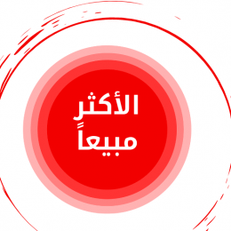 الأكثر مبيعا