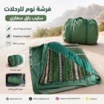 فرشة نوم للرحلات سليب باق سفاري