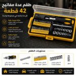 طقم عدة مفاتيح 42 قطعه