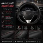 تلبيسة دركسون جلد لون اسود