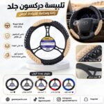 تلبيسة دركسون جلد ألوان متعدده