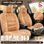 طقم تلبيسة مقعد من قطعتين فايبر بيج