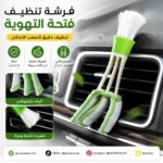 فرشة تنظيف فتحه التهوية