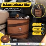 سلة مهملات مسفط سفاري