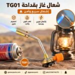 شعال غاز بقداحة TG01