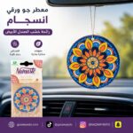 معطر جو ورق ال ان دي انسجام