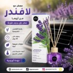 معطر جو AROMA برائحة اللافندر