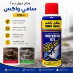 بخاخ مزيل صدأ سافي واكس 200ml