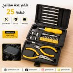 طقم عدة مفاتيح 25 قطعه