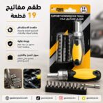 طقم عدة مفاتيح 19 قطعه