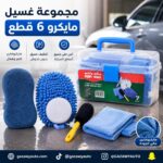 مجموعة غسيل مايكرو 6 قطع