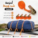 أحزمة شد وربط الأمتعة