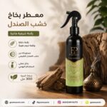 معطر بخاخ خشب الصندل 300 مل