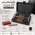 طقم اصلاح بنشر 45 قطعة Heavy duty