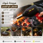 مروحة شواء للحطب أو الفحم