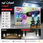 لمبات ليد اليت 95 واط اضائة عالية