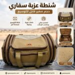 شنطة عزبة سفاري حجم صغير قابل التوسيع