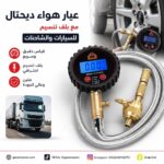 عيار هواء ديحتال مع بلف تنسيم للسيارات والشاحنات