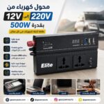 محول كهرباء من 12v حتى 220v بقدرة 500w