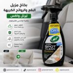 بخاخ مزيل البقع والروائح الكريهة ترتل واكس بتقنية اوكسي هايبرفوم