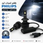 طقم لمبات ليد فيليبس امامية