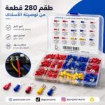 طقم 280 قطعة من توصيلة الأسلاك